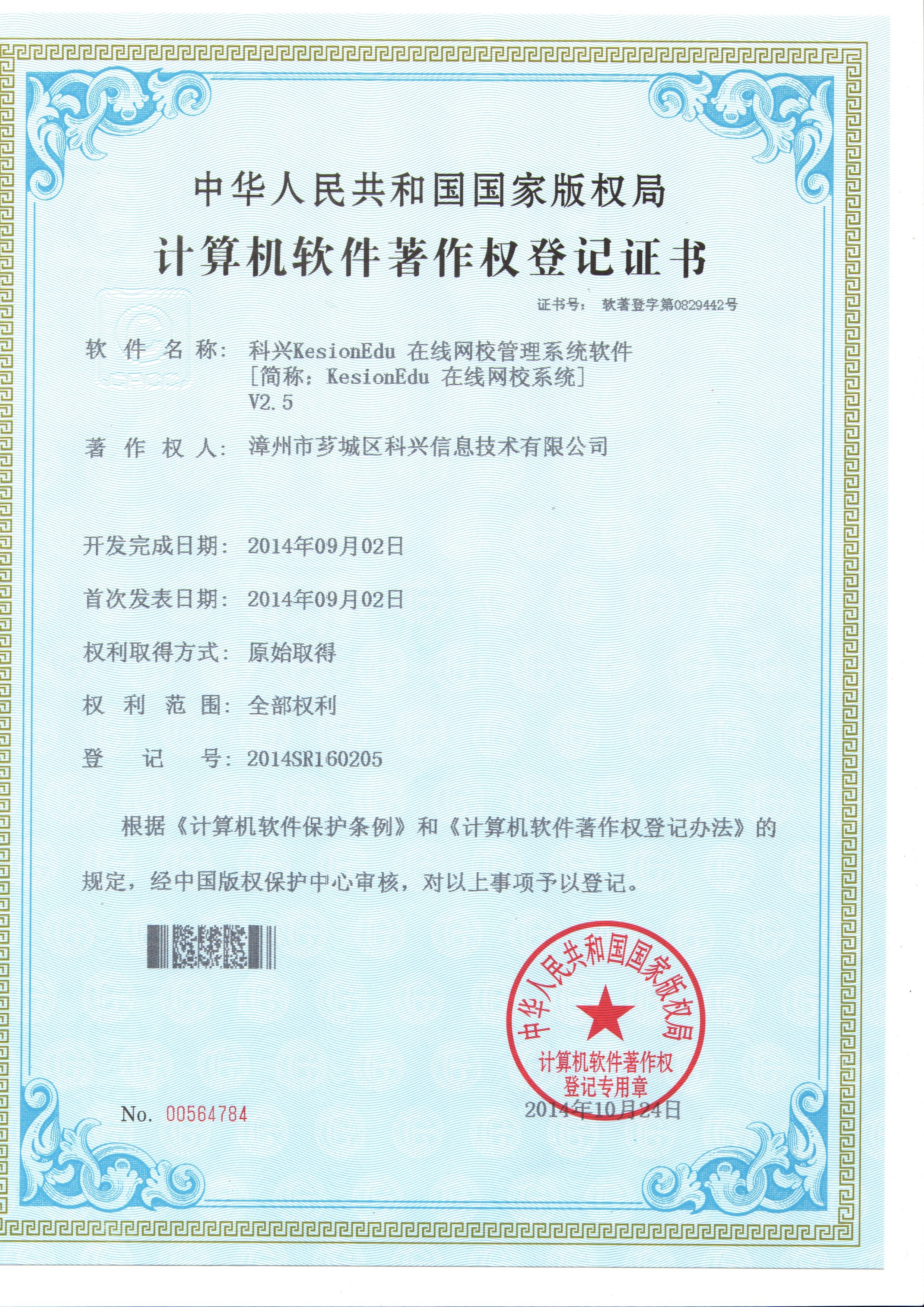 热烈祝贺我司KESIONEDU网校系统获得国家版权登记证书
