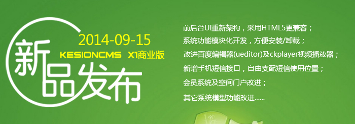 KesionCMS X1商业版正式发布(2014年9月15日) KesionCMS X1商业版正式发布(2014年9月15日)