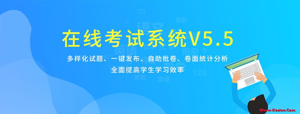 科汛在线考试系统V5.5强势来袭~ 第 1 张