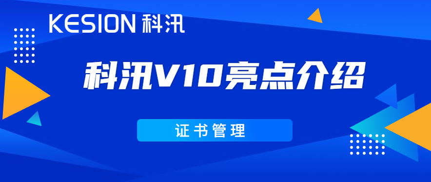 [图文]科汛网校V10亮点介绍之证书管理模块 第 1 张