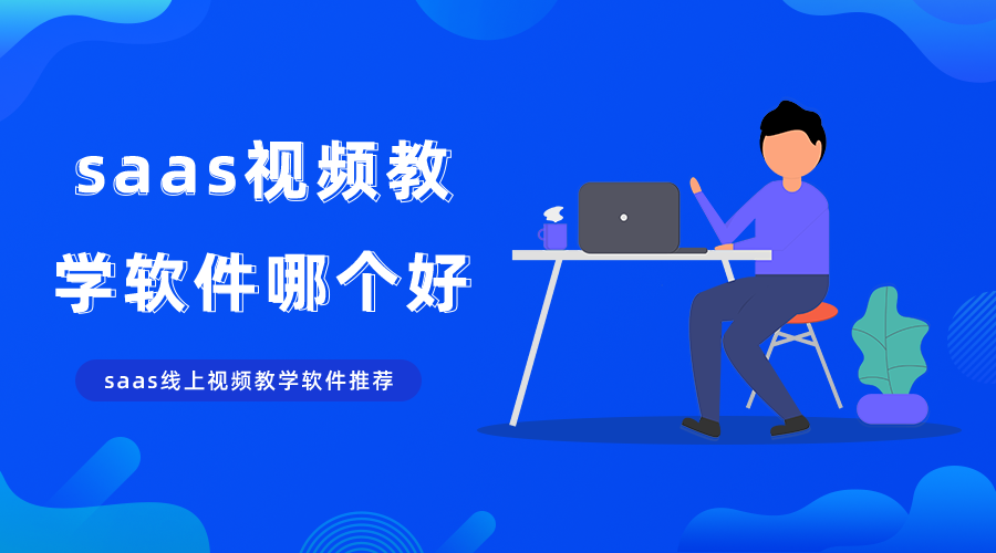 在线教育系统如何搭建?构建在线教育系统要注意哪些问题? 在线教育系统如何搭建?构建在线教育系统要注意哪些问题?