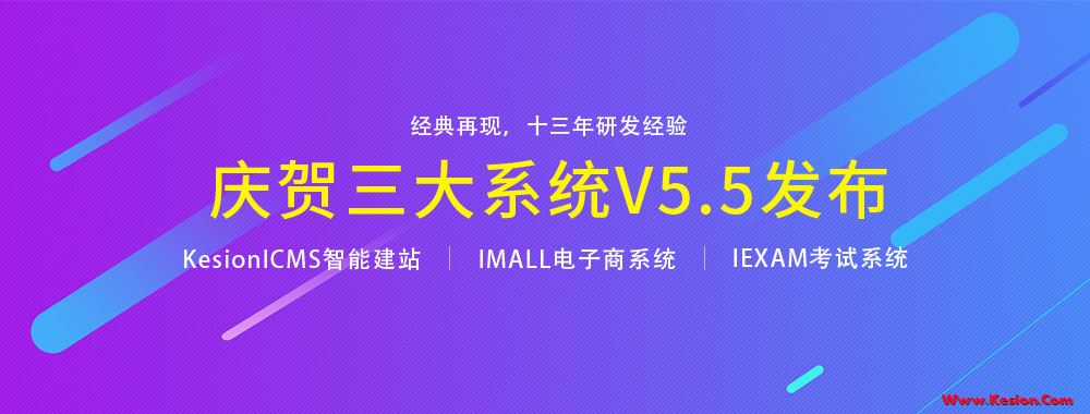 贺KesionICMS/IMALL智能建站和电商系统产品V5.5版本发布