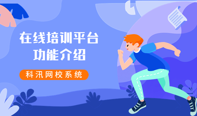 个人网课该如何搭建？在线教育平台有哪些作用？