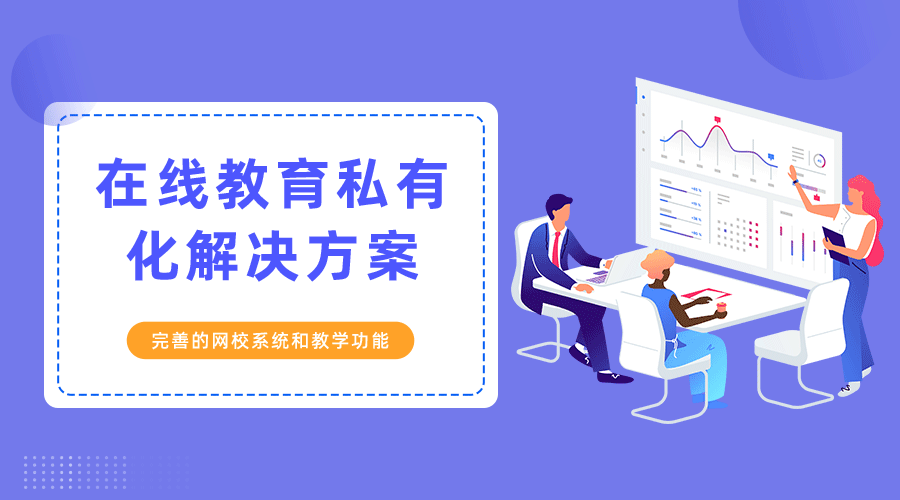 在线培训系统带有那些优势？助力企业培育人才