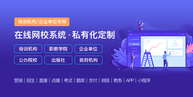 如搭建何完整的在线教育系统？在线培训学习系统要注意哪些问题？